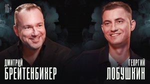 ДМИТРИЙ БРЕЙТЕНБИХЕР: «Что? Где? Когда?», российский банкинг, инвестиции и творчество| «Влобушкинъ»