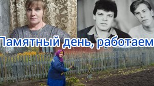 Топлю печь,готовлю обед,день памяти 🕯️.