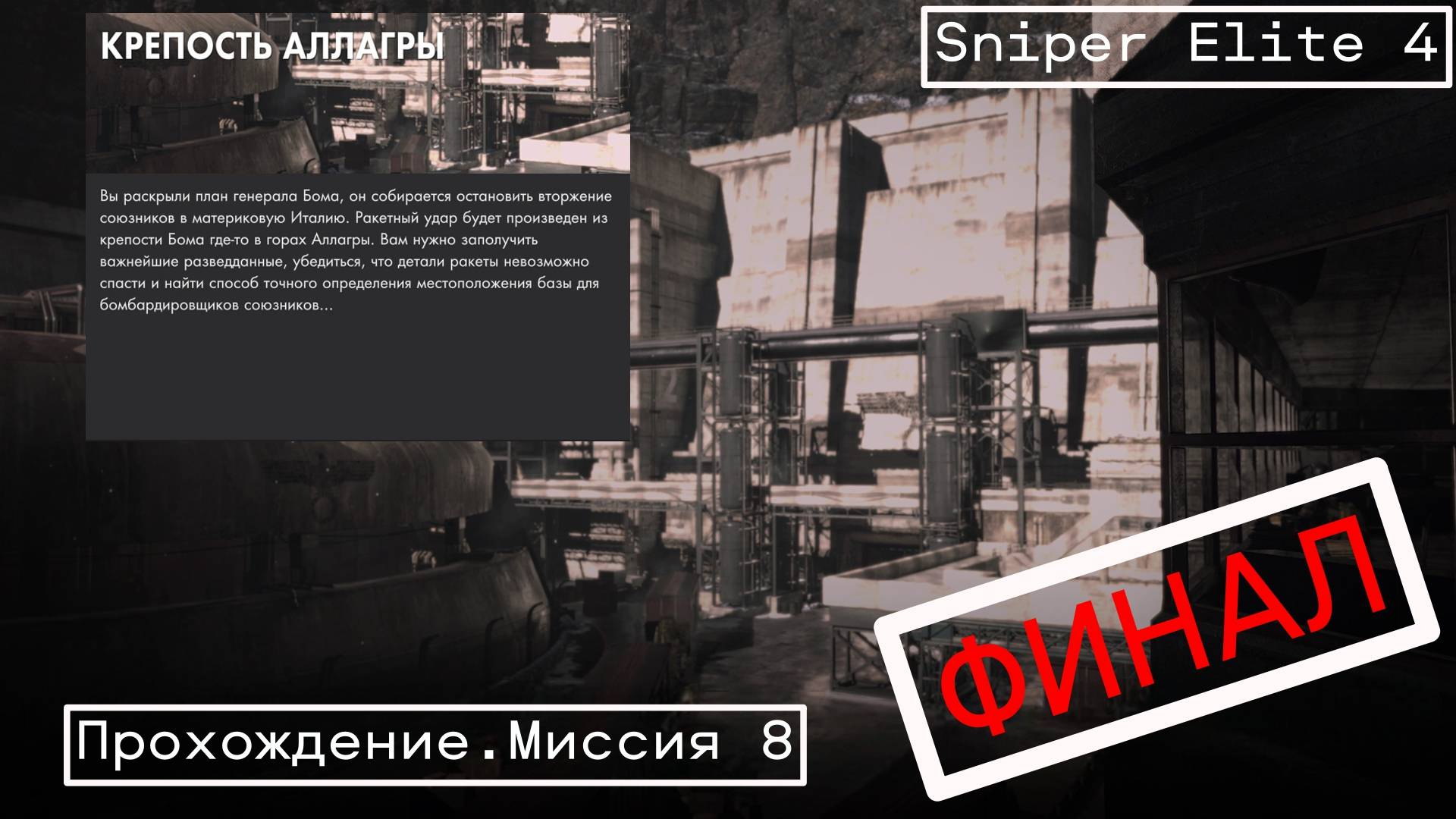 Прохождение Sniper Elite 4. Миссия 8:Крепость Аллагры