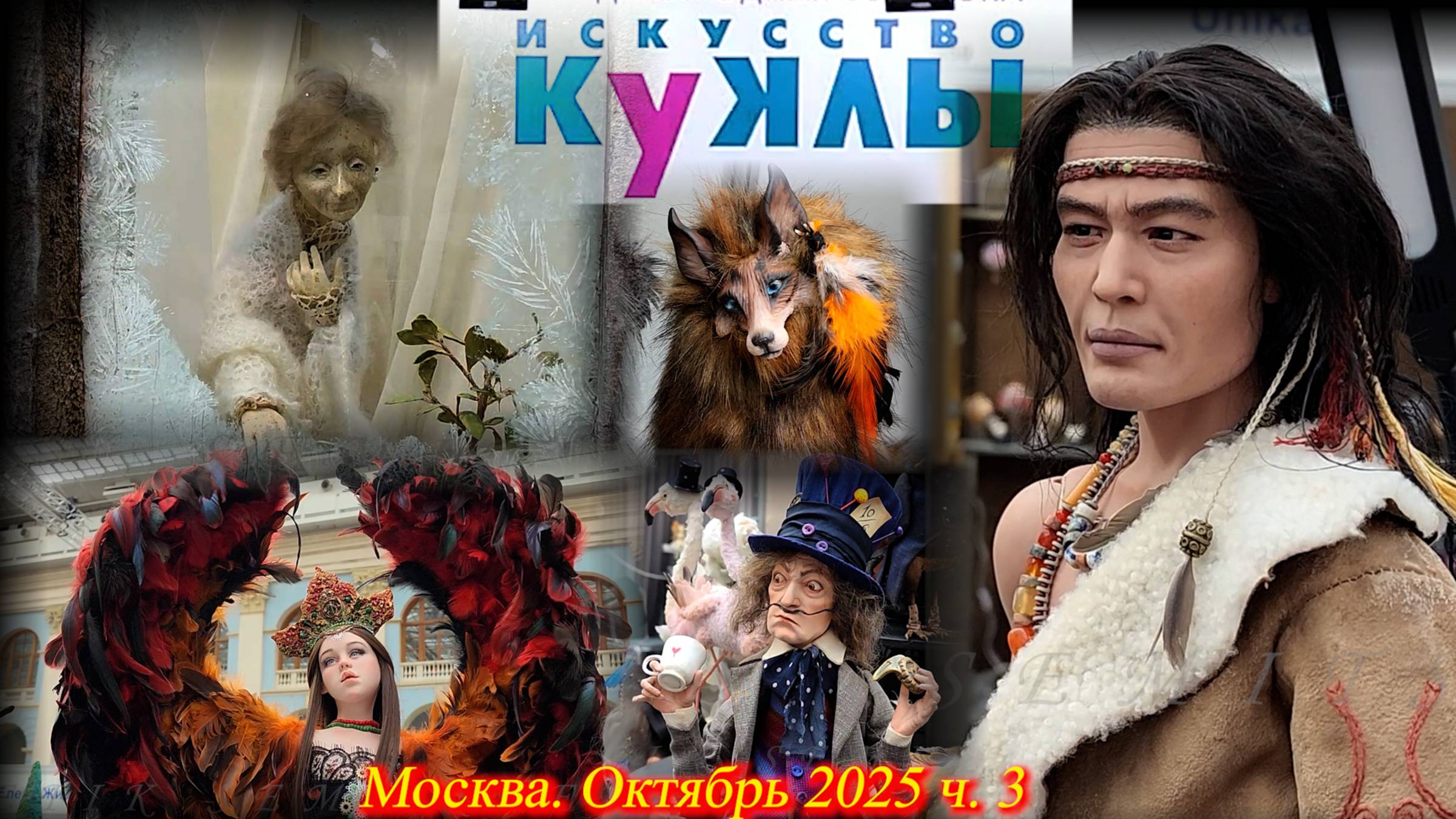 Выставка "Искусство Куклы". Москва. Гостиный Двор. Октябрь 2025. Часть 3 смотреть онлайн