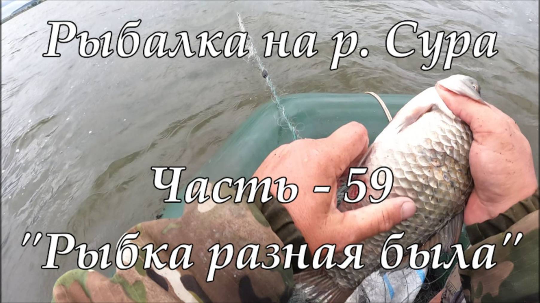 Рыбалка на р. Сура. Часть - 59. "Рыбка разная была". смотреть онлайн