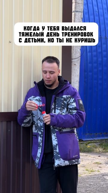 КОГДА ВЫДАЛСЯ ТЯЖЁЛЫЙ ДЕНЬ ТРЕНИРОВОК С ДЕТЬМИ, НО ТЫ НЕ КУРИШЬ...