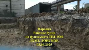 Пародия на Устройство фундамента ПМ-1560 03,06,2025