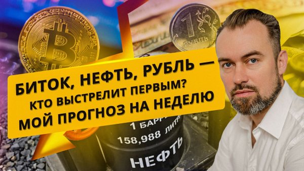 Биток, нефть, рубль — кто выстрелит первым? Мой прогноз на неделю