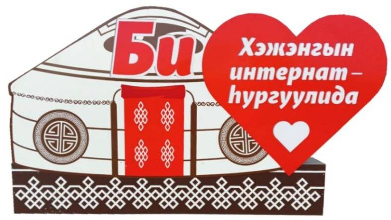 65 ЛЕТ КИЖИНГИНСКОМУ ИНТЕРНАТУ! С ЮБИЛЕЕМ, РОДНАЯ ШКОЛА! 17 ОКТЯБРЯ 2025Г.