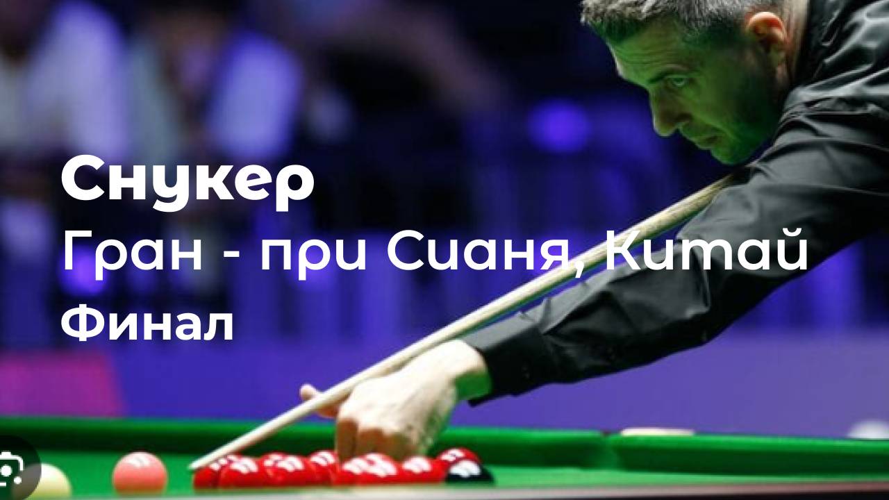 Снукер. Гран-при Сианя в Китае. Финал.