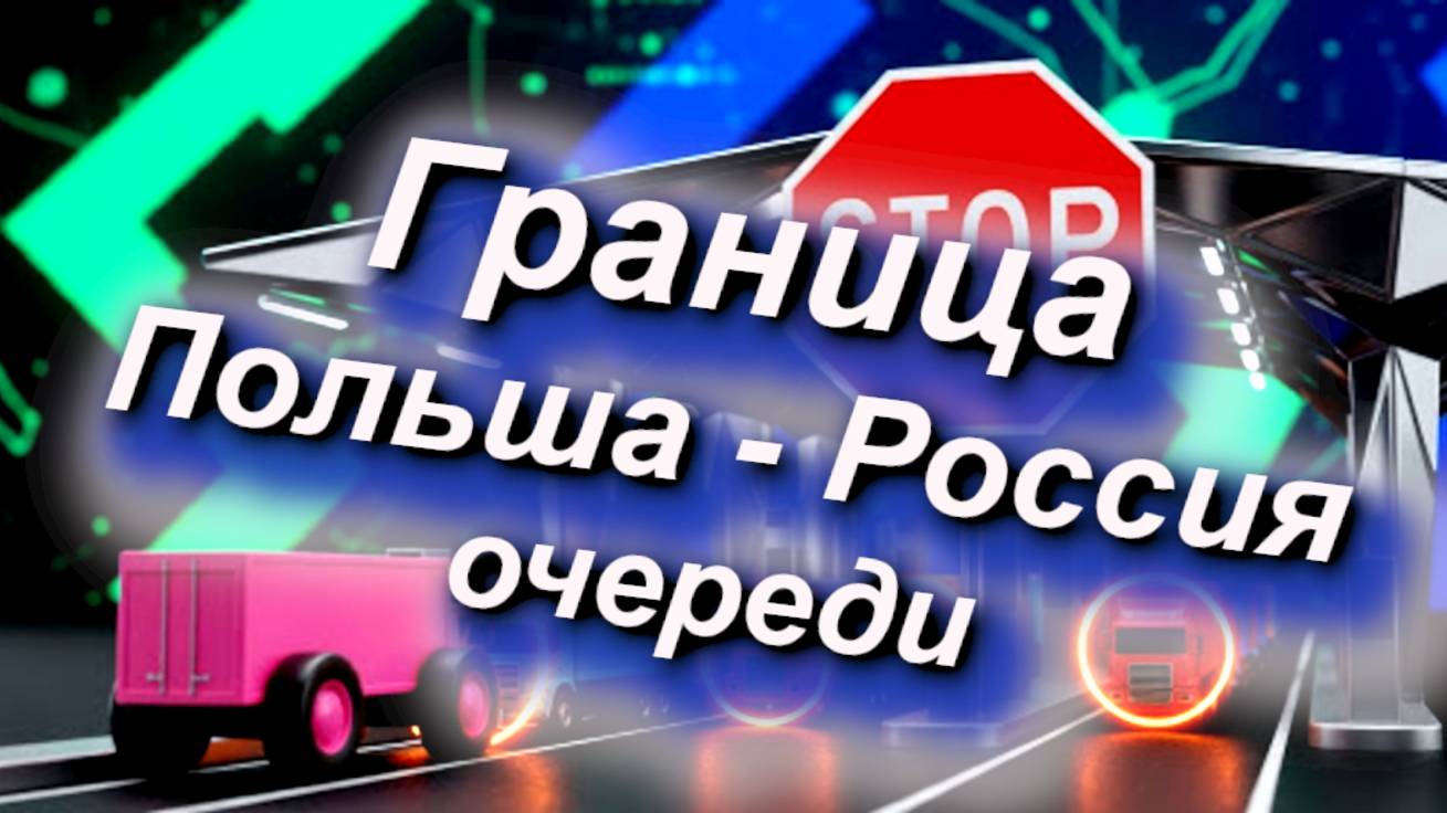 Граница Польша - РФ (Калининград): анализ долгих задержек на КПП #граница #Россия #ЕС #КПП смотреть онлайн