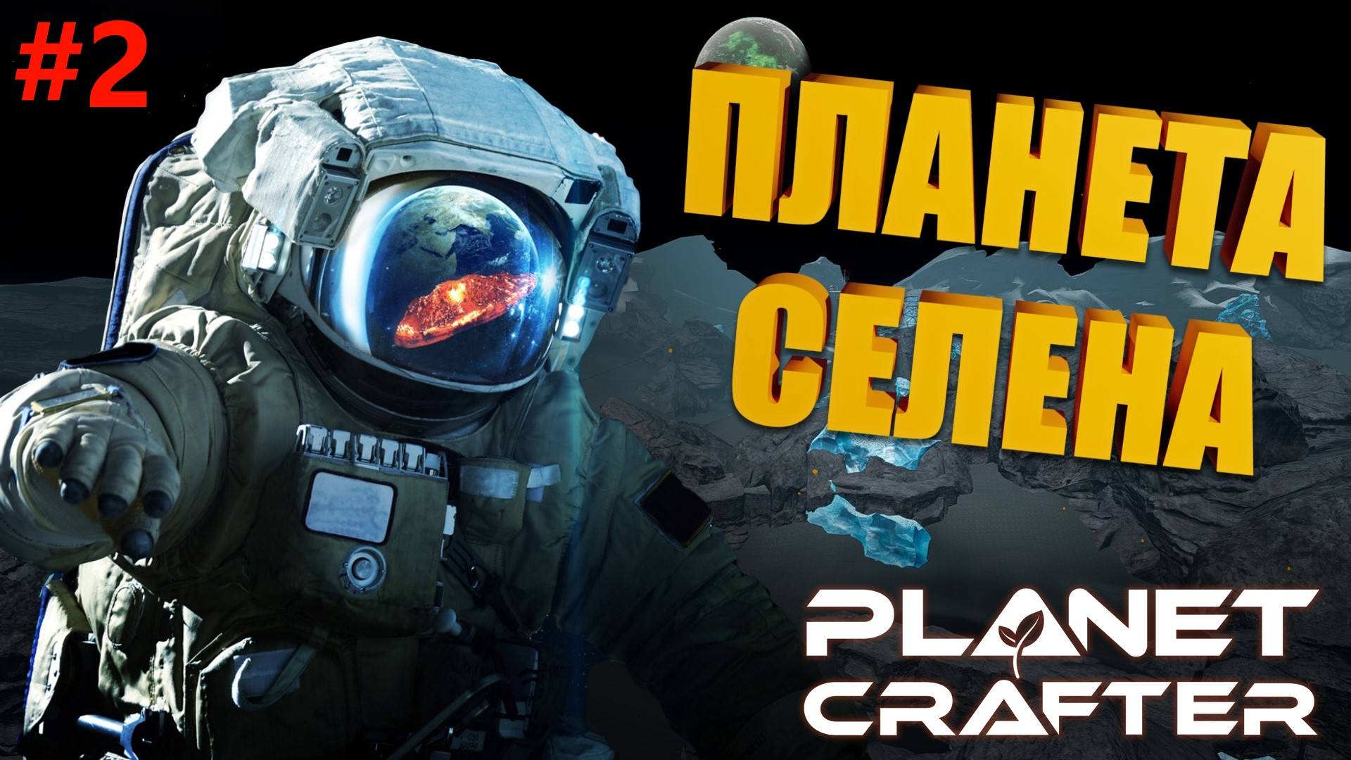 The Planet Crafter, путешествие на другие планеты - Планета Селена