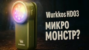 Обзор Wurkkos HD03: что скрывает этот «карманный монстр» света
