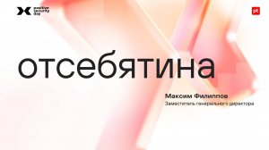 Отсебятина: выступление Максима Филиппова на Positive Security Day