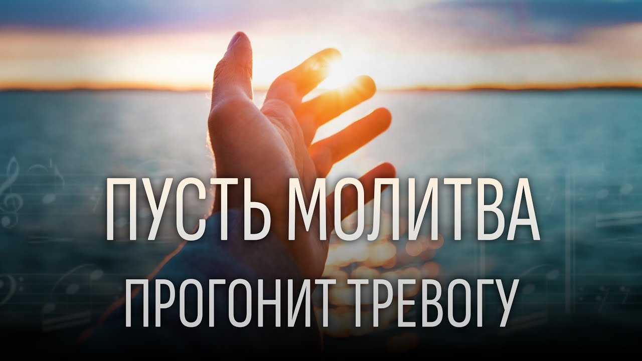 «Пусть молитва прогонит тревогу» — христианская песня о вере, когда Небо молчит смотреть онлайн