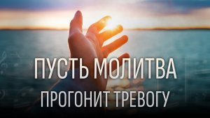 «Пусть молитва прогонит тревогу» — христианская песня о вере, когда Небо молчит