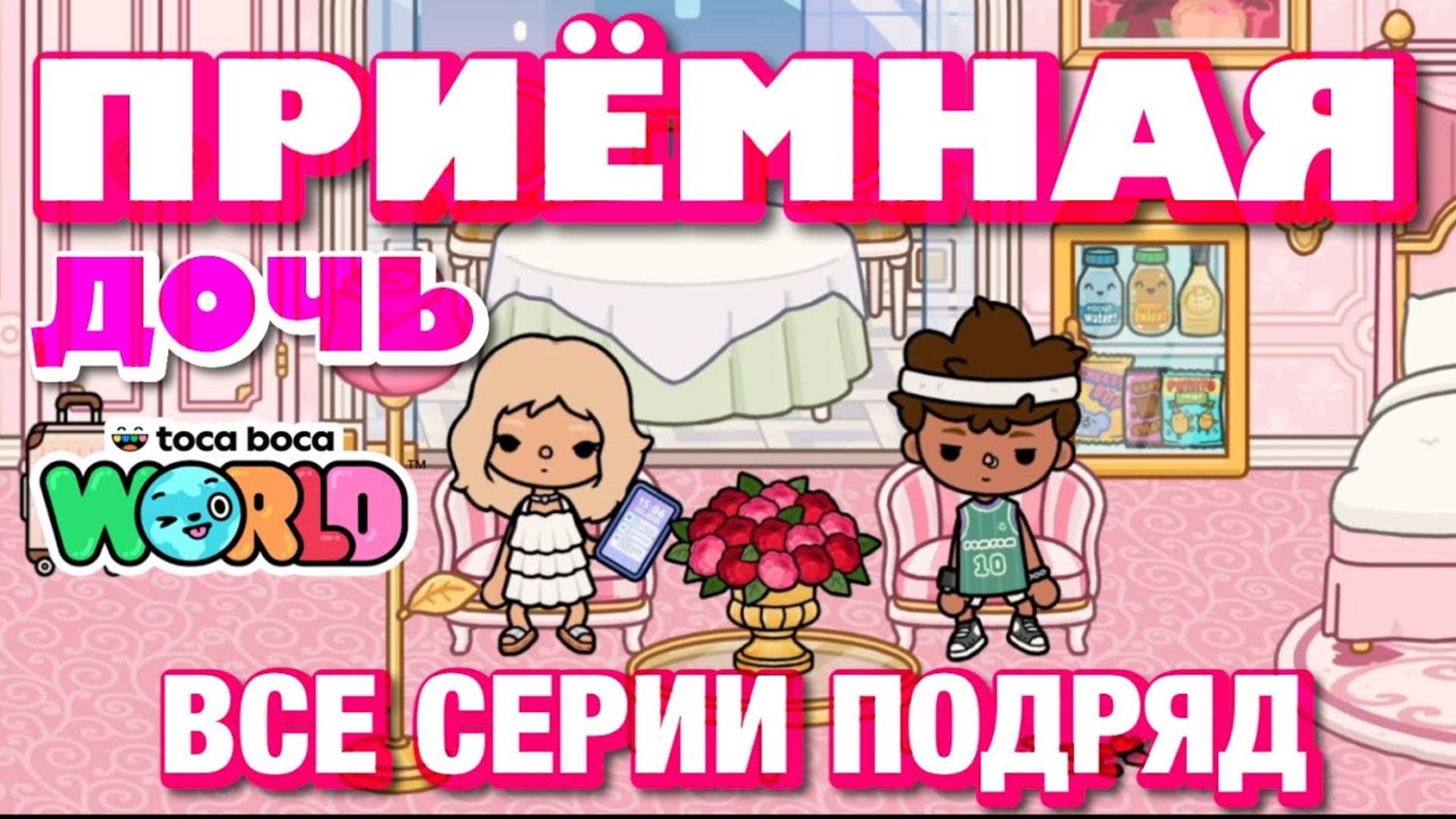 ПРИЁМНАЯ ДОЧЬ || все серии || Тока Бока сериал смотреть онлайн