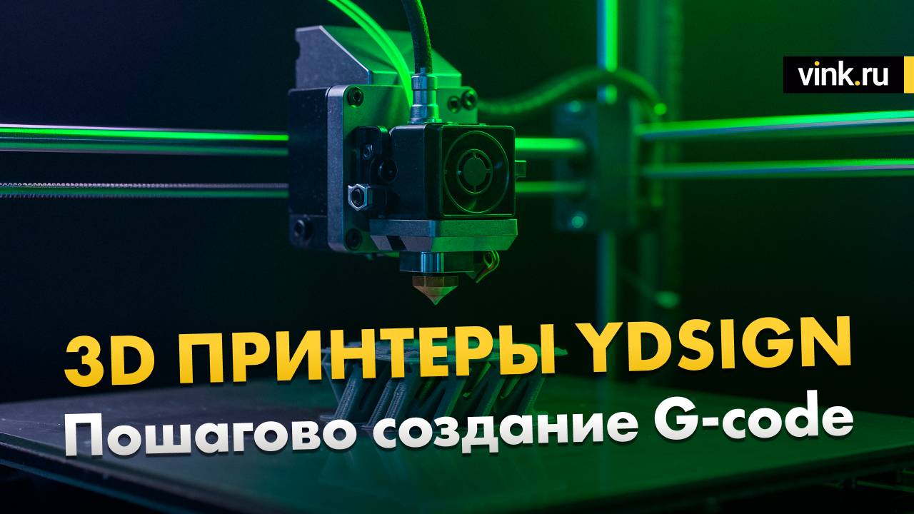 3D принтеры YD Sign: Пошагово создание G-code смотреть онлайн