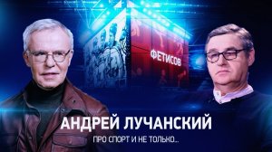 Интервью с Андреем Лучанским