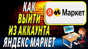 Как выйти из аккаунта яндекс маркет