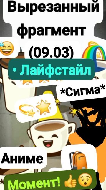Данила;Вырезанный фрагмент (09.03??) {Видос от 9 Октября!} Момент 👍😯