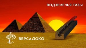 40-ВЕРСАДОКО-ПОДЗЕМЕЛЬЯ ГИЗЫ: тайные ЗАЛЫ БОГОВ или настоящие гробницы великих фараонов