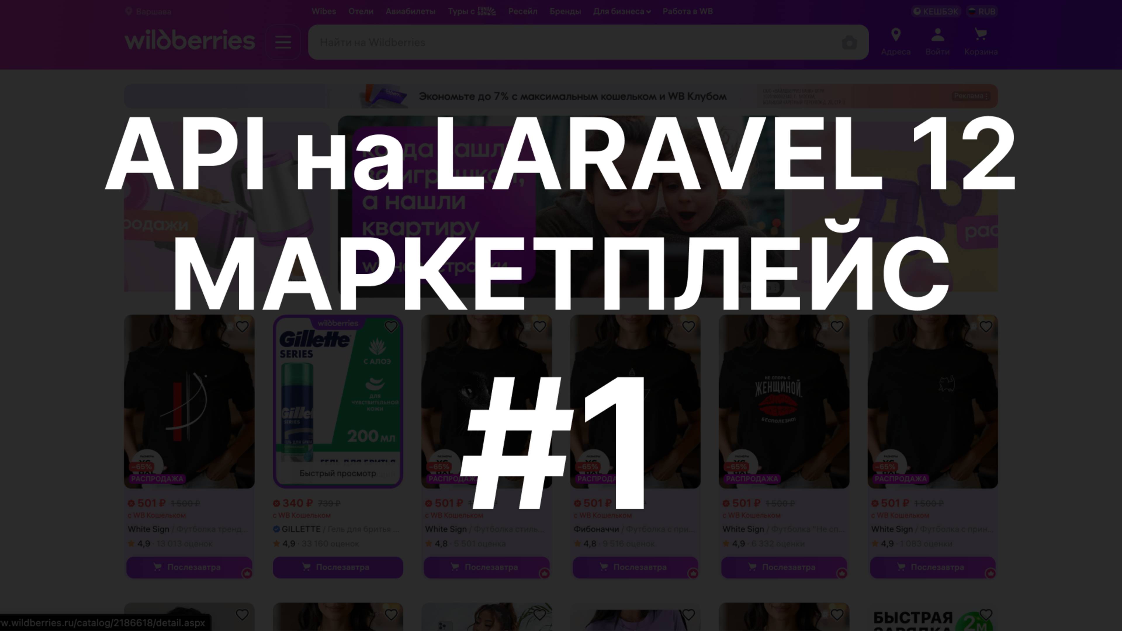 МАРКЕТПЛЕЙС С НУЛЯ | API на PHP LARAVEL 12 | ЧАСТЬ 1 смотреть онлайн