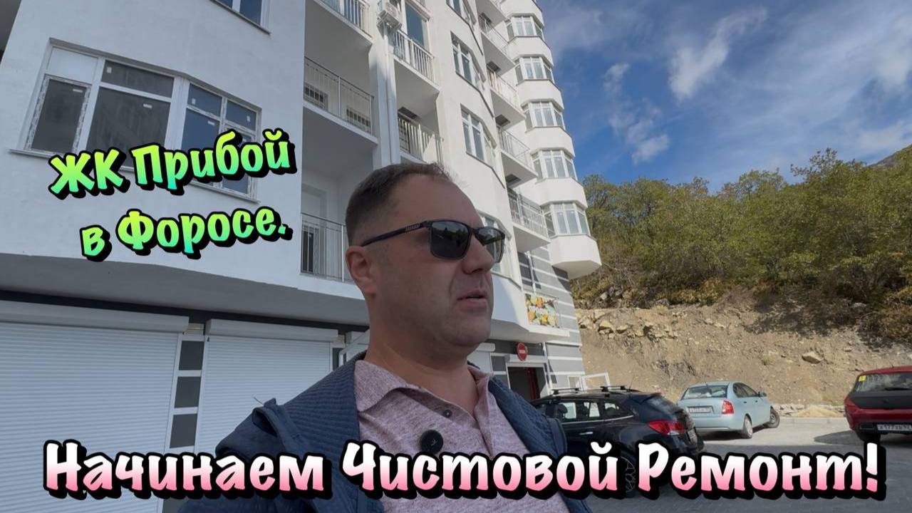 Наши Ремонты Квартир в ЖК Прибой в Форосе❗️ смотреть онлайн