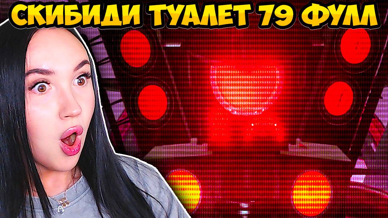 🚽 СПИКЕРМЕН ТИТАН ГОТОВ!😈 СКИБИДИ ТУАЛЕТ 79 ФУЛЛ ЭПИЗОД! - Skibidi Toilet 79 (Full) Реакция