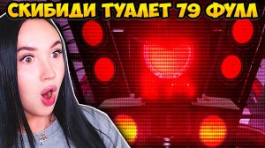 🚽 СПИКЕРМЕН ТИТАН ГОТОВ!😈 СКИБИДИ ТУАЛЕТ 79 ФУЛЛ ЭПИЗОД! - Skibidi Toilet 79 (Full) Реакция