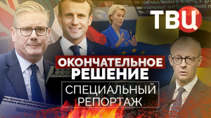 Окончательное решение. Специальный репортаж ТВЦ
