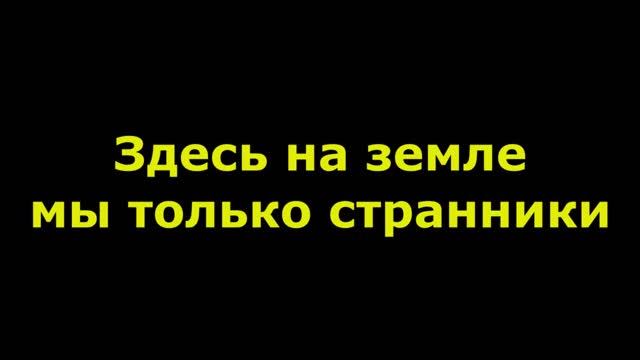 Здесь на земле, мы только странники смотреть онлайн