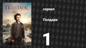 Полдарк 1 сезон 1 серия (сериал, 2015)
