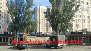 Мариуполь в октябре 2025