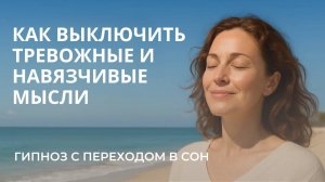 Как быстро уснуть без тревоги | Гипноз от навязчивых мыслей