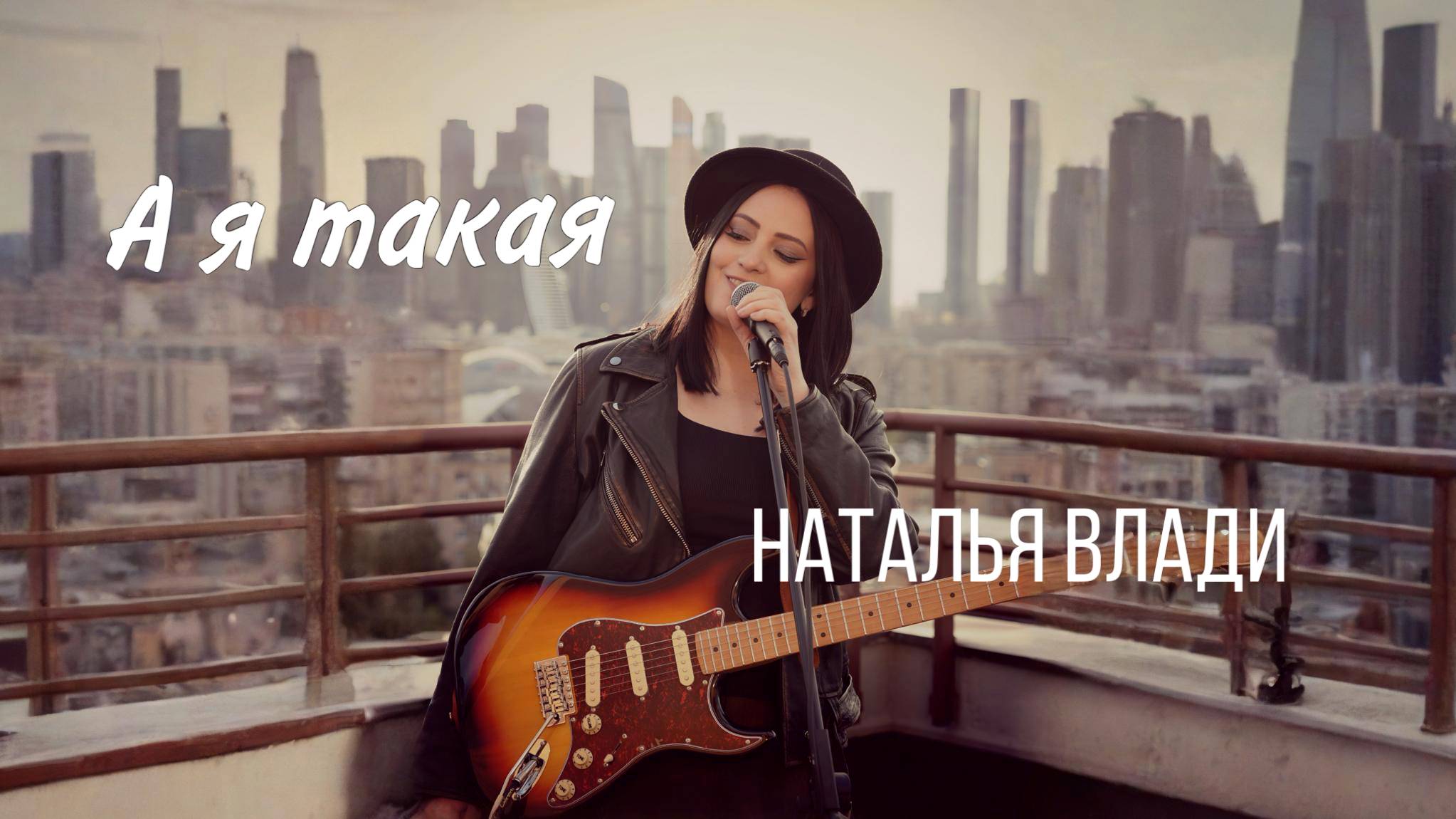 Наталья Влади - А я такая (Премьера песни) смотреть онлайн
