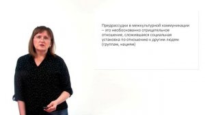 Лекция. Стереотипы, предрассудки и национальные правила коммуникации