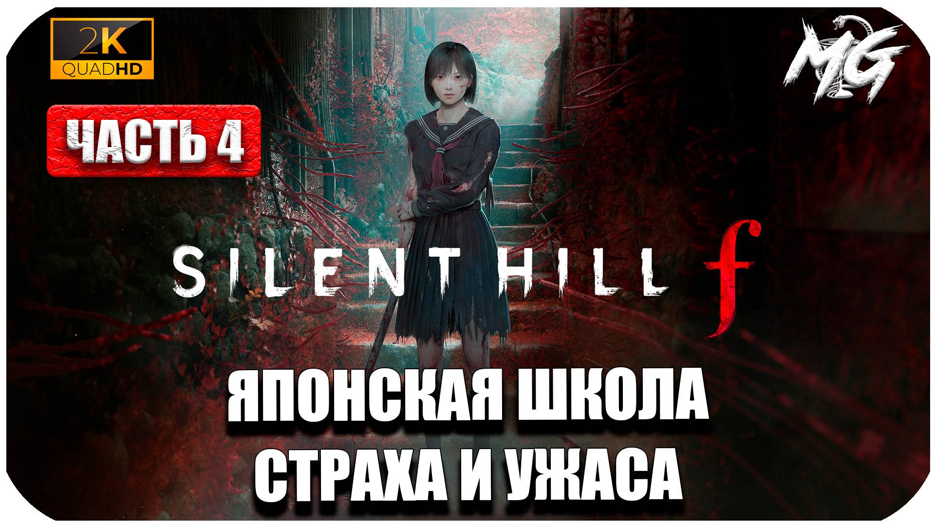 SILENT HILL f ► Сюжет Японского Хоррора ► Часть 4