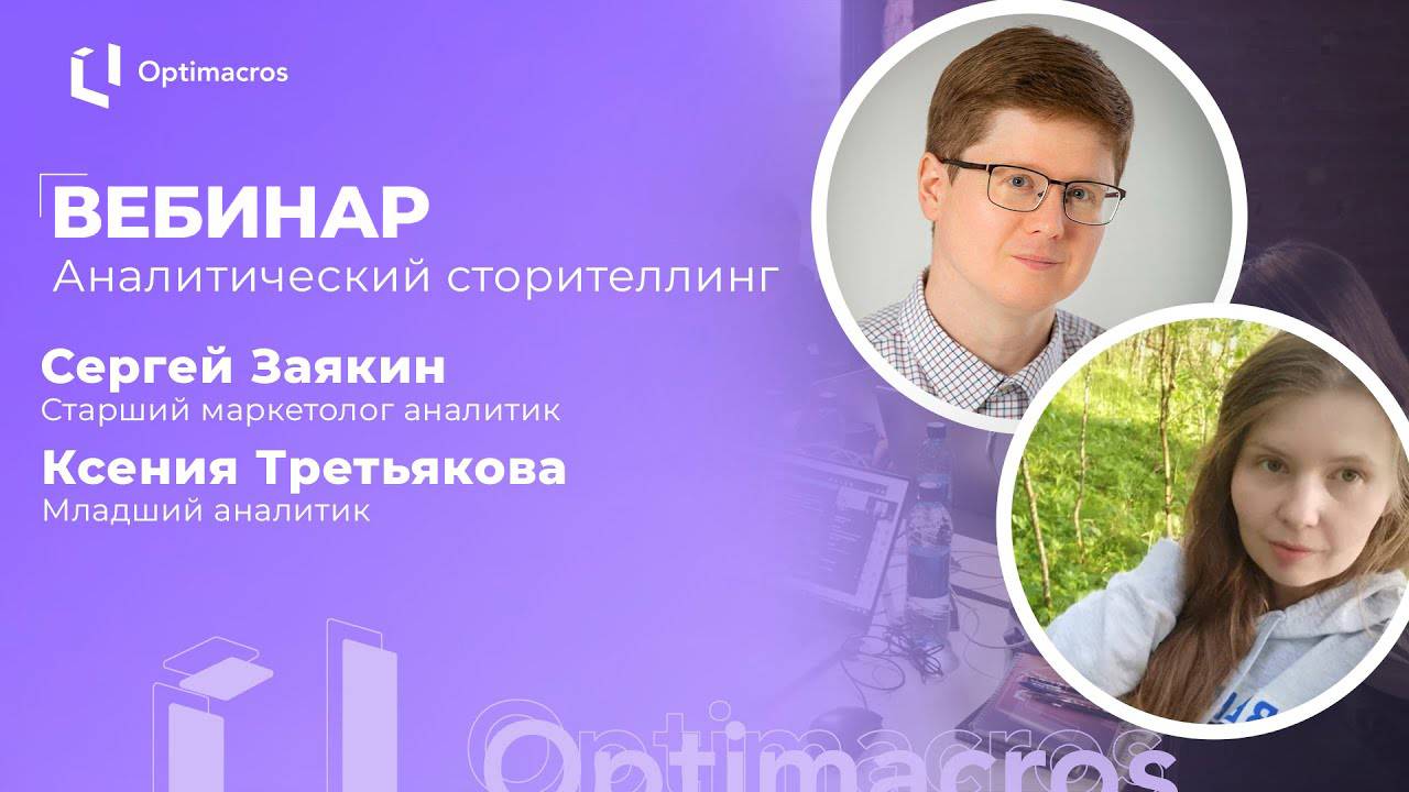 Вебинар | Сторителлинг для аналитиков смотреть онлайн