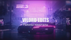 VILORD — Районы-кварталы
