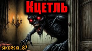 КЦЕТЛЬ | Страшные истории