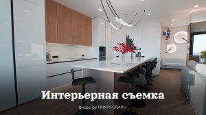 Интерьерная съемка