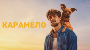 Карамело | Caramelo (2025)