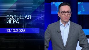Большая игра. Часть 2. Выпуск от 13.10.2025