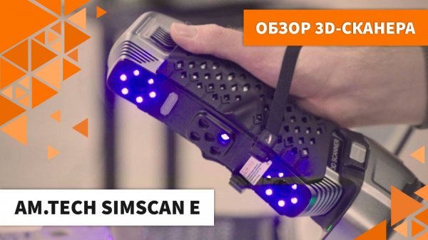 Обзор 3D-сканера AM.TECH SIMSCAN E