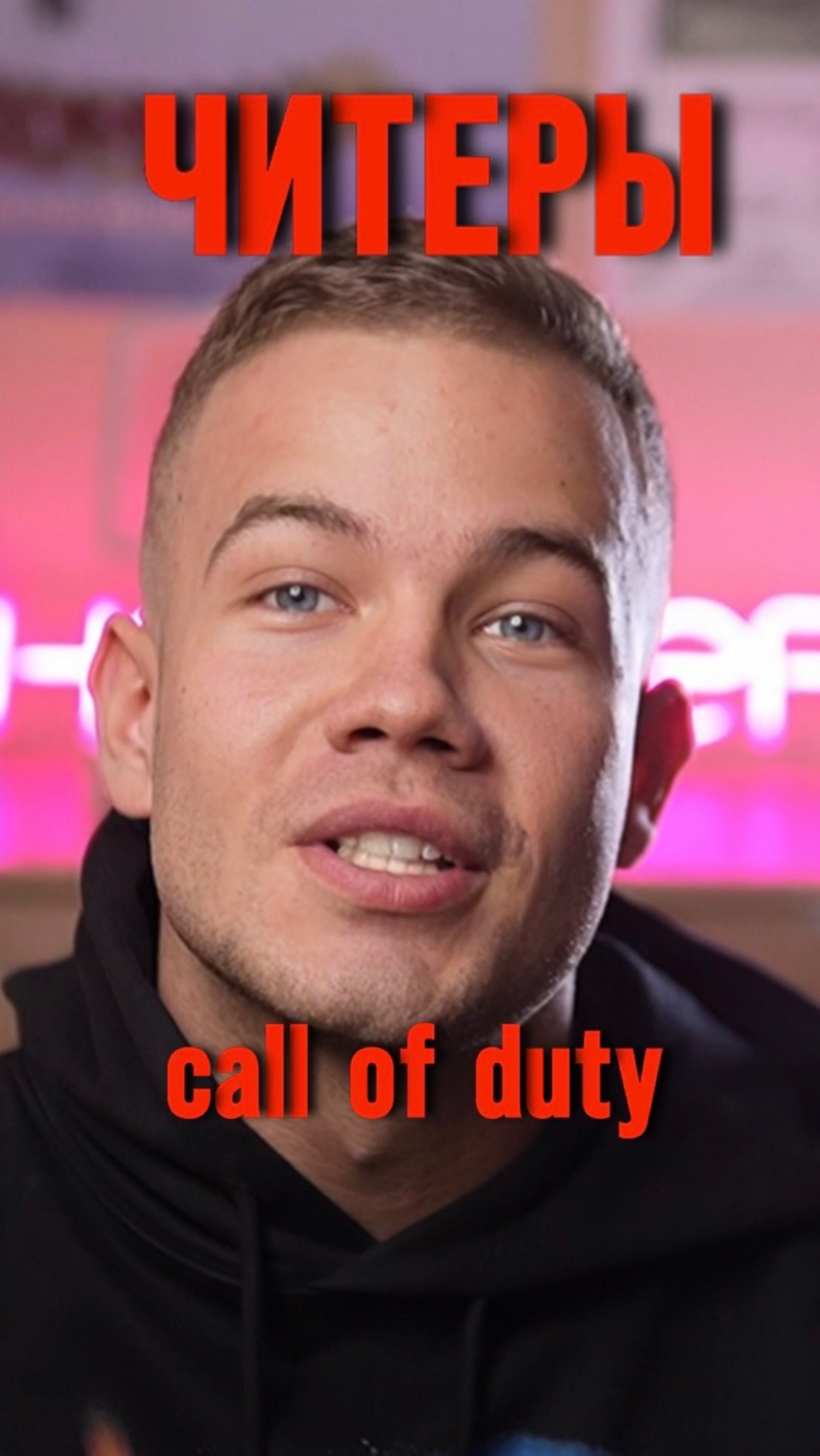Читеры в COD смотреть онлайн