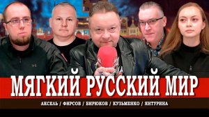 Русский порядок, или Как красота спасёт мир | Янтурина | Кузьменко | Фирсов | Аксель