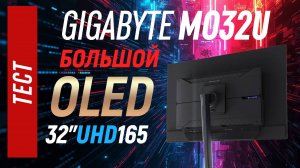Полный тест GIGABYTE MO32U - большой QD-OLED монитор
