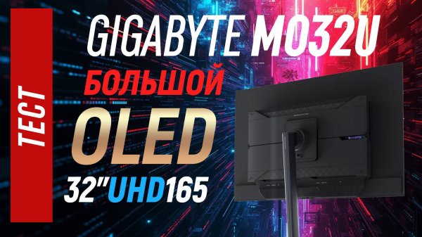 Полный тест GIGABYTE MO32U - большой QD-OLED монитор