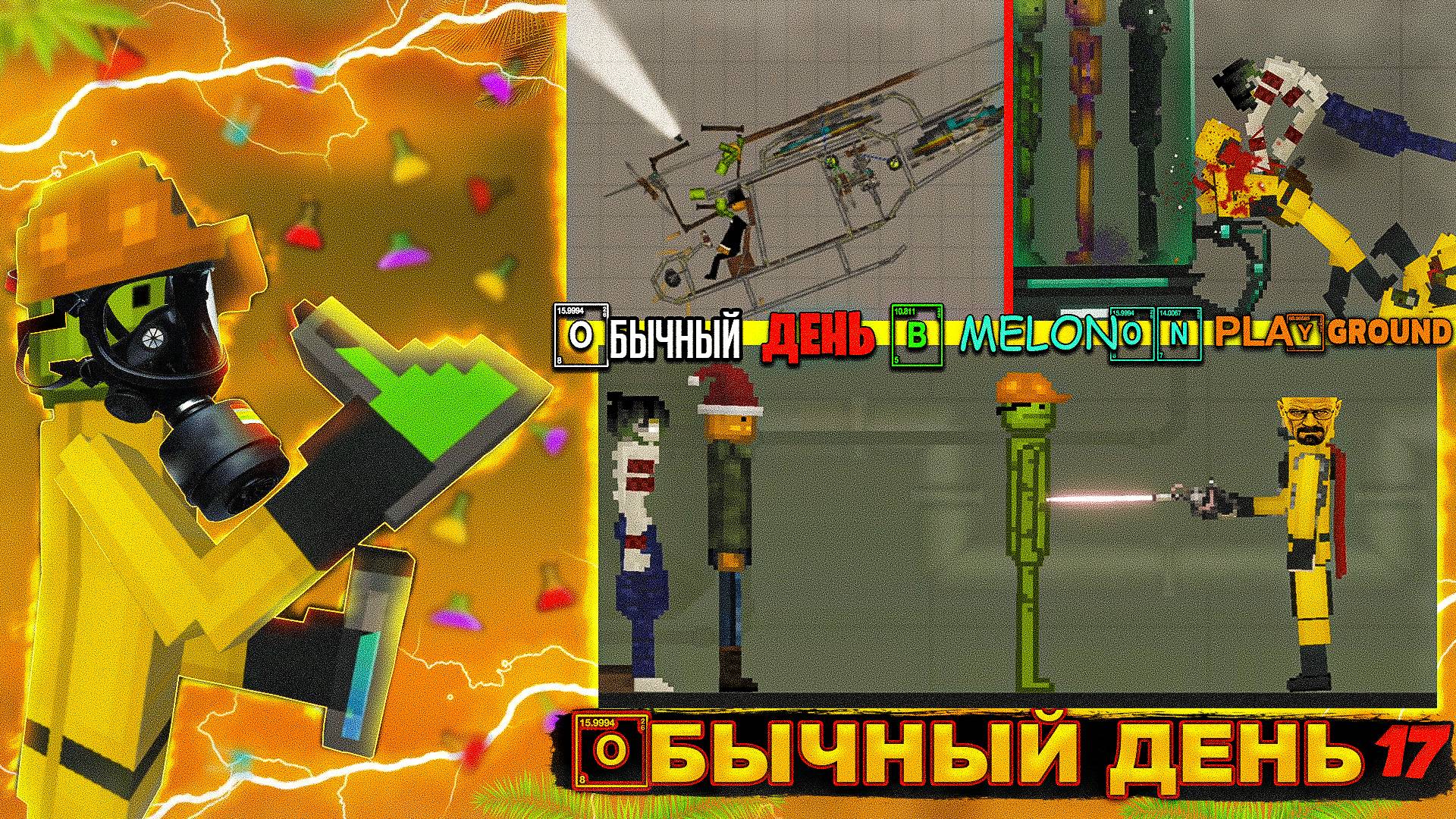ОБЫЧНЫЙ ДЕНЬ В MELON PLAYGROUND 17 смотреть онлайн