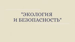 ЭКОЛОГИЯ И БЕЗОПАСНОСТЬ С ИЛЬЕЙ КОРОЛЕВЫМ