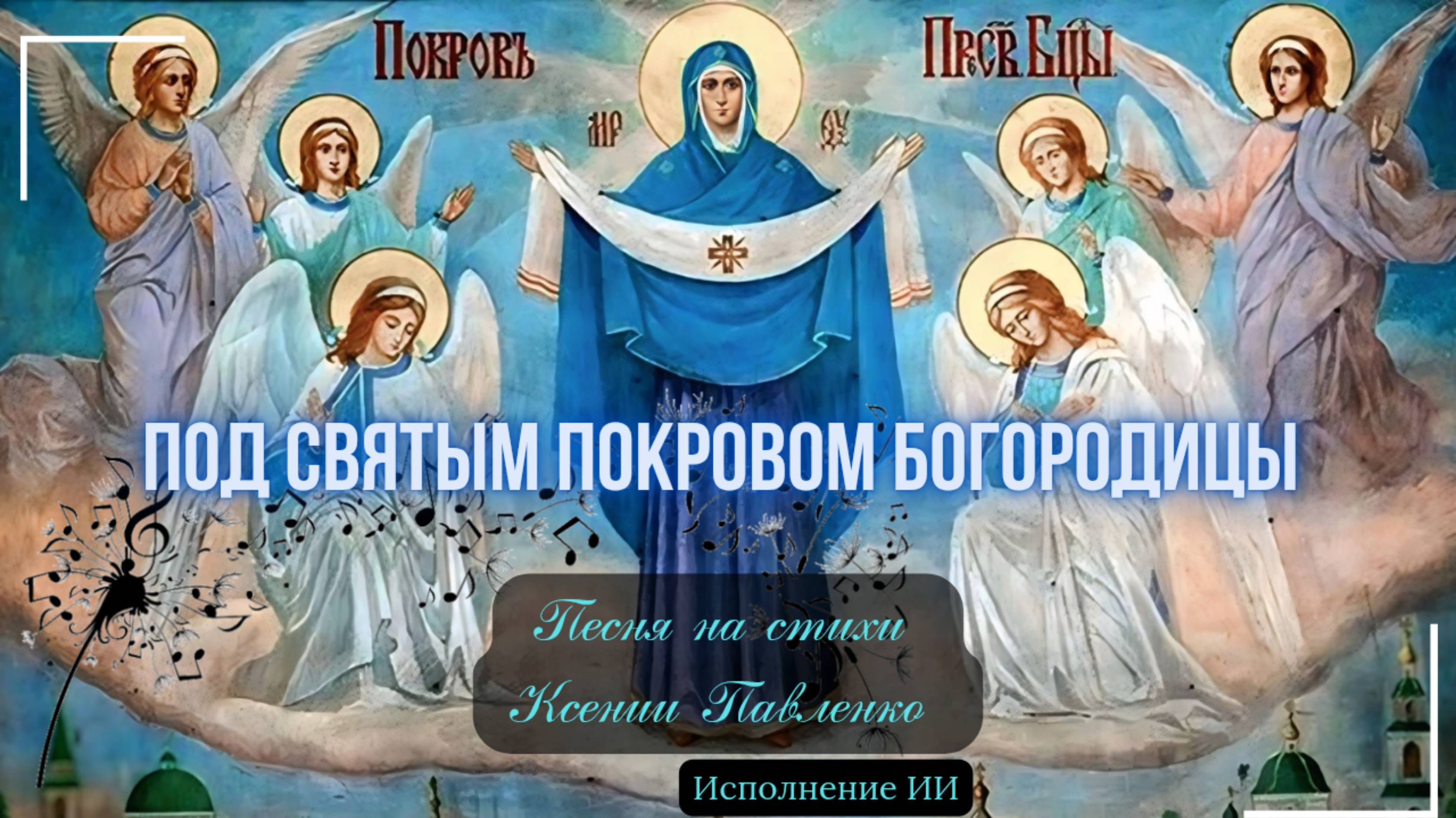 "ПОД ПОКРОВОМ ПРЕСВЯТОЙ БОГОРОДИЦЫ " песня на стихи Ксении Павленко смотреть онлайн