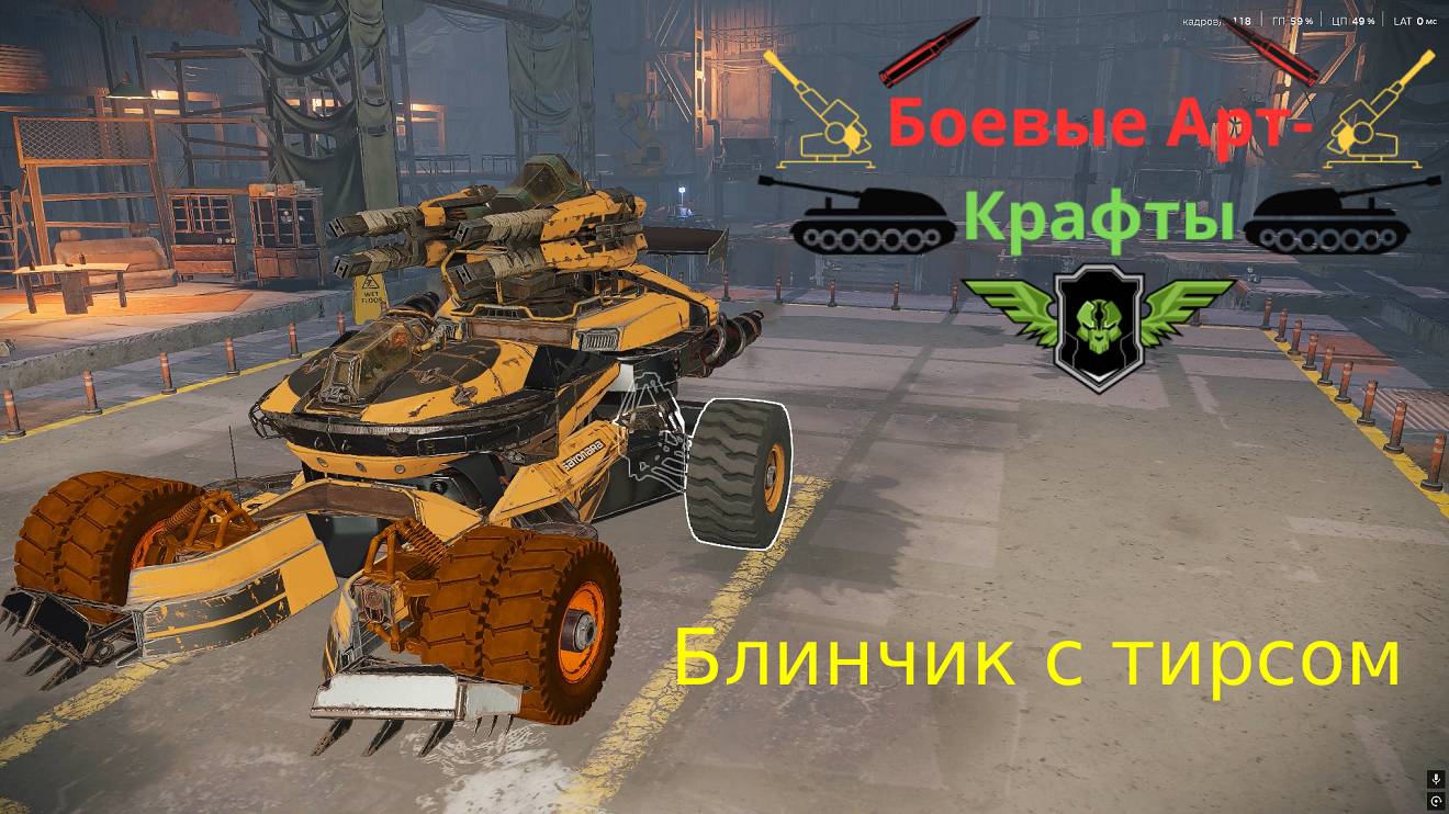 Crossout Боевые арт крафты, Блинчик с тирсом