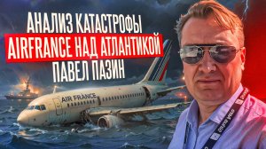 Анализ катастрофы Airfrance над Атлантикой. Павел Пазин.